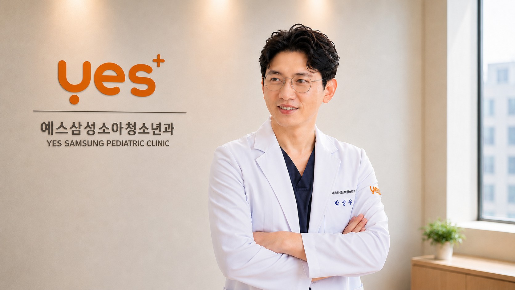 예스삼성소아청소년과 박상우 원장 대표 사진